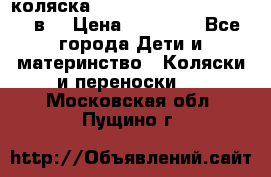 коляска  Reindeer Prestige Lily 2в1 › Цена ­ 41 900 - Все города Дети и материнство » Коляски и переноски   . Московская обл.,Пущино г.